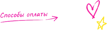 Способы оплаты