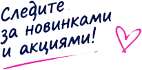 Следите за новинками и акциями