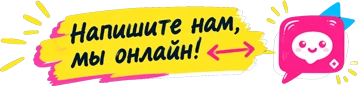 Напишите нам, мы онлайн!