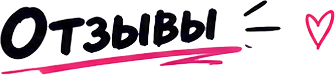 Отзывы